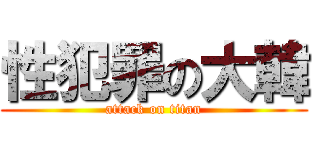 性犯罪の大韓 (attack on titan)