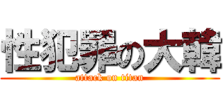 性犯罪の大韓 (attack on titan)