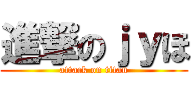 進撃のｊｙほ (attack on titan)