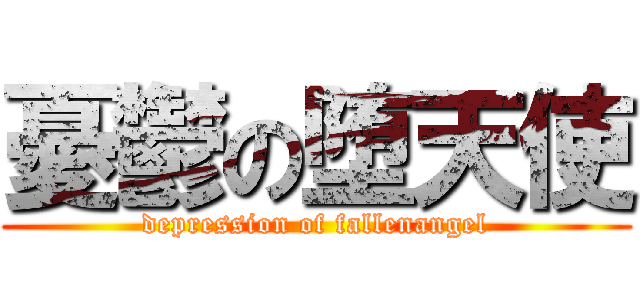憂鬱の堕天使 (depression of fallenangel)