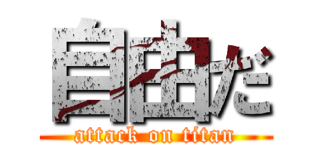 自由だ (attack on titan)