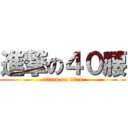 進撃の４０腰 (attack on titan)