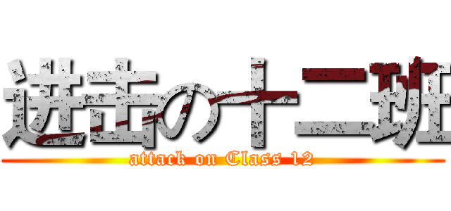 进击の十二班 (attack on Class 12)