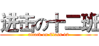 进击の十二班 (attack on Class 12)