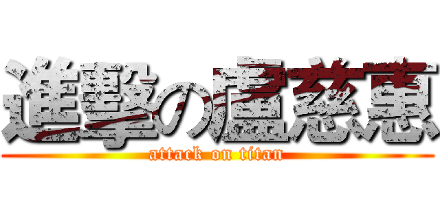 進擊の盧慈惠 (attack on titan)