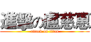 進擊の盧慈惠 (attack on titan)