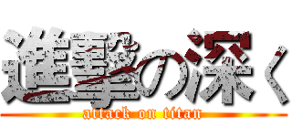 進擊の深く (attack on titan)