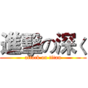 進擊の深く (attack on titan)