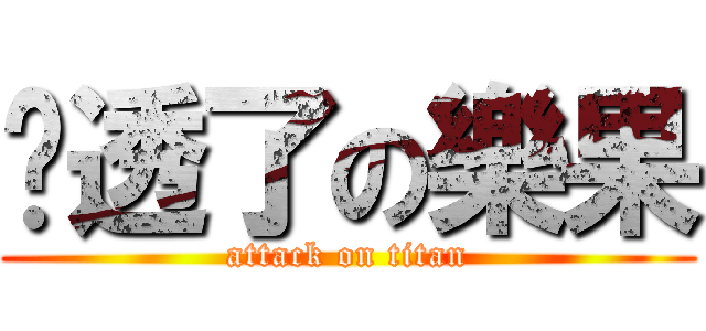 傻透了の樂果 (attack on titan)