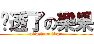 傻透了の樂果 (attack on titan)