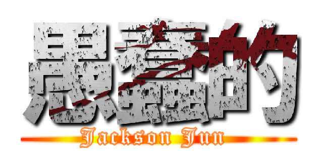 愚蠢的 (Jackson Jun )