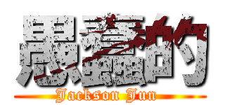 愚蠢的 (Jackson Jun )