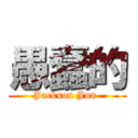 愚蠢的 (Jackson Jun )