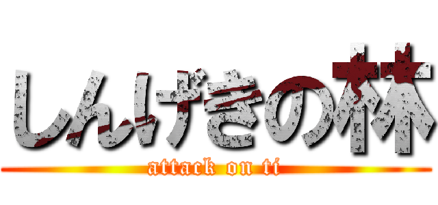 しんげきの林 (attack on ti)