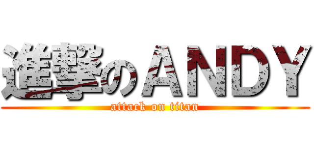 進撃のＡＮＤＹ (attack on titan)