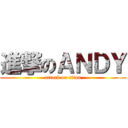 進撃のＡＮＤＹ (attack on titan)