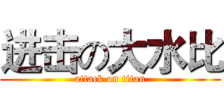 进击の大水比 (attack on titan)