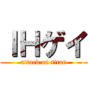 ＩＨゲイ (attack on titan)