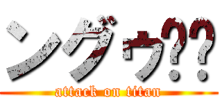 ングゥ❤️ (attack on titan)