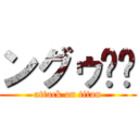 ングゥ❤️ (attack on titan)