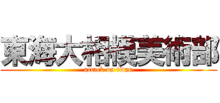 東海大相模美術部 (attack on titan)