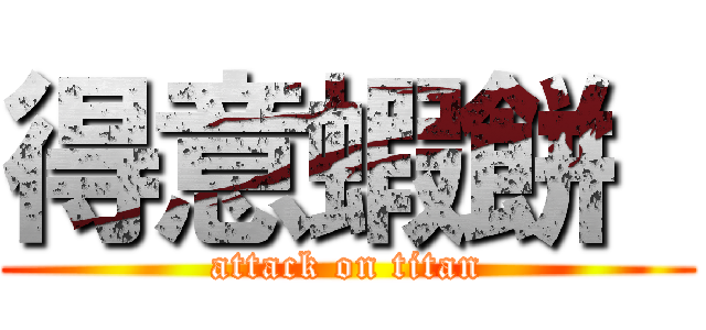 得意蝦餅  (attack on titan)