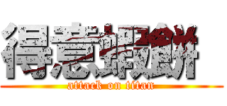 得意蝦餅  (attack on titan)