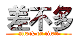 差不多 (attack on titan)