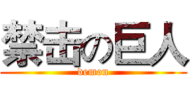 禁击の巨人 (demon)