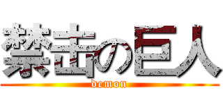 禁击の巨人 (demon)