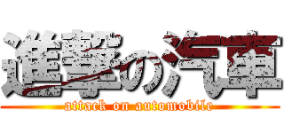 進撃の汽車 (attack on automobile)
