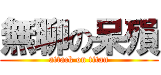 無聊の呆殞 (attack on titan)