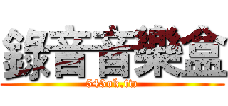 錄音音樂盒 (543ok.tw)
