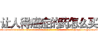 让人得癌症的药怎么买 (让人得癌症的药怎么买【电-186x2687x6963-Q278180069元-吉-药-业】我们做的是长期生意,靠的是老客户长期支持 http://sngk.net/7RmZnm
)