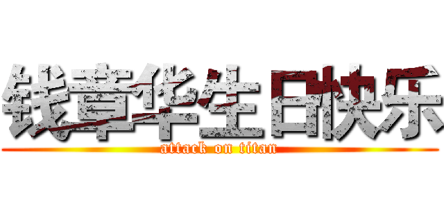 钱章华生日快乐 (attack on titan)