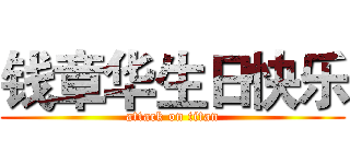 钱章华生日快乐 (attack on titan)