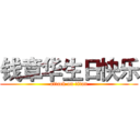 钱章华生日快乐 (attack on titan)