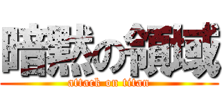 暗黙の領域 (attack on titan)