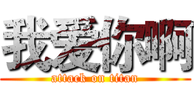 我爱你啊 (attack on titan)