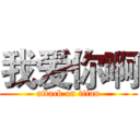 我爱你啊 (attack on titan)