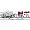 進撃の児玉 (attack on masurin)