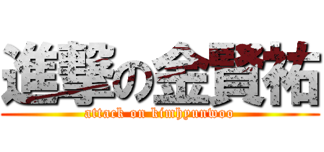 進撃の金賢祐 (attack on kimhyunwoo)