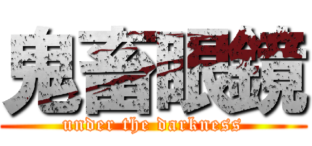 鬼畜眼鏡 (under the darkness)