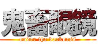 鬼畜眼鏡 (under the darkness)