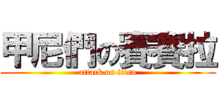 甲尼們の賽賽拉 (attack on titan)