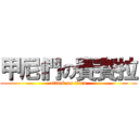 甲尼們の賽賽拉 (attack on titan)