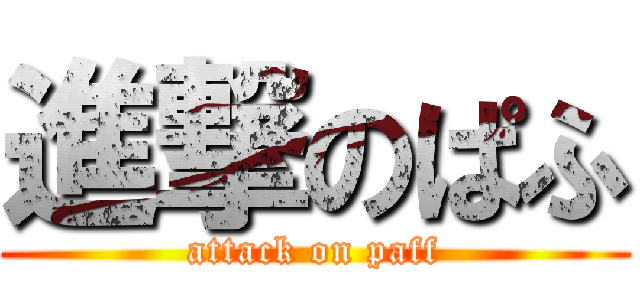 進撃のぱふ (attack on paff)