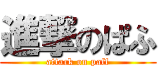 進撃のぱふ (attack on paff)