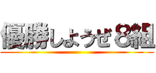 優勝しようぜ８組 ()