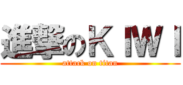 進撃のＫＩＷＩ (attack on titan)